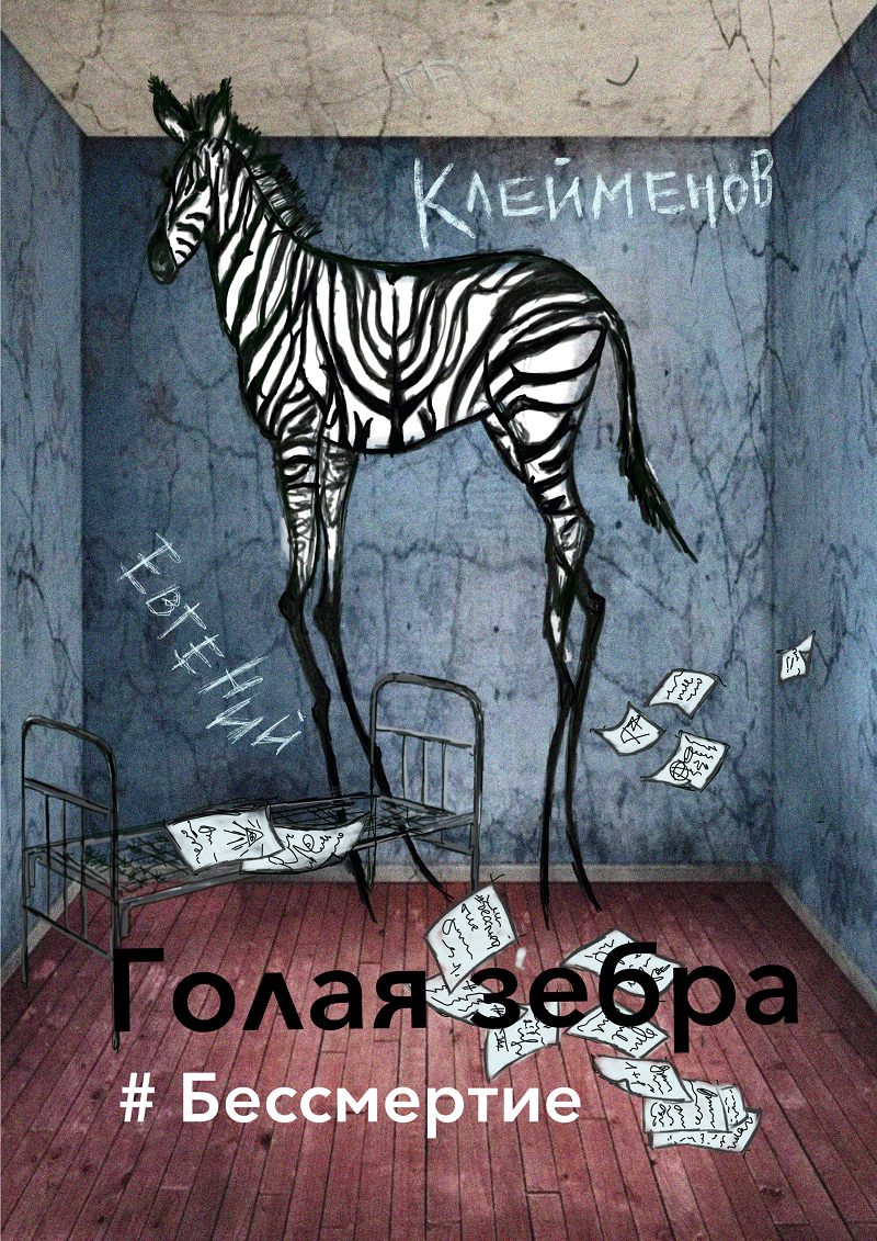 Голая Зебра #Бессмертие