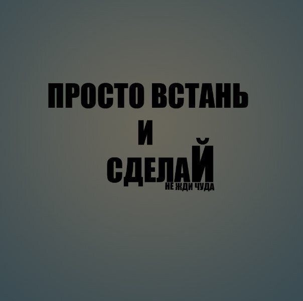 Картинка делай сейчас