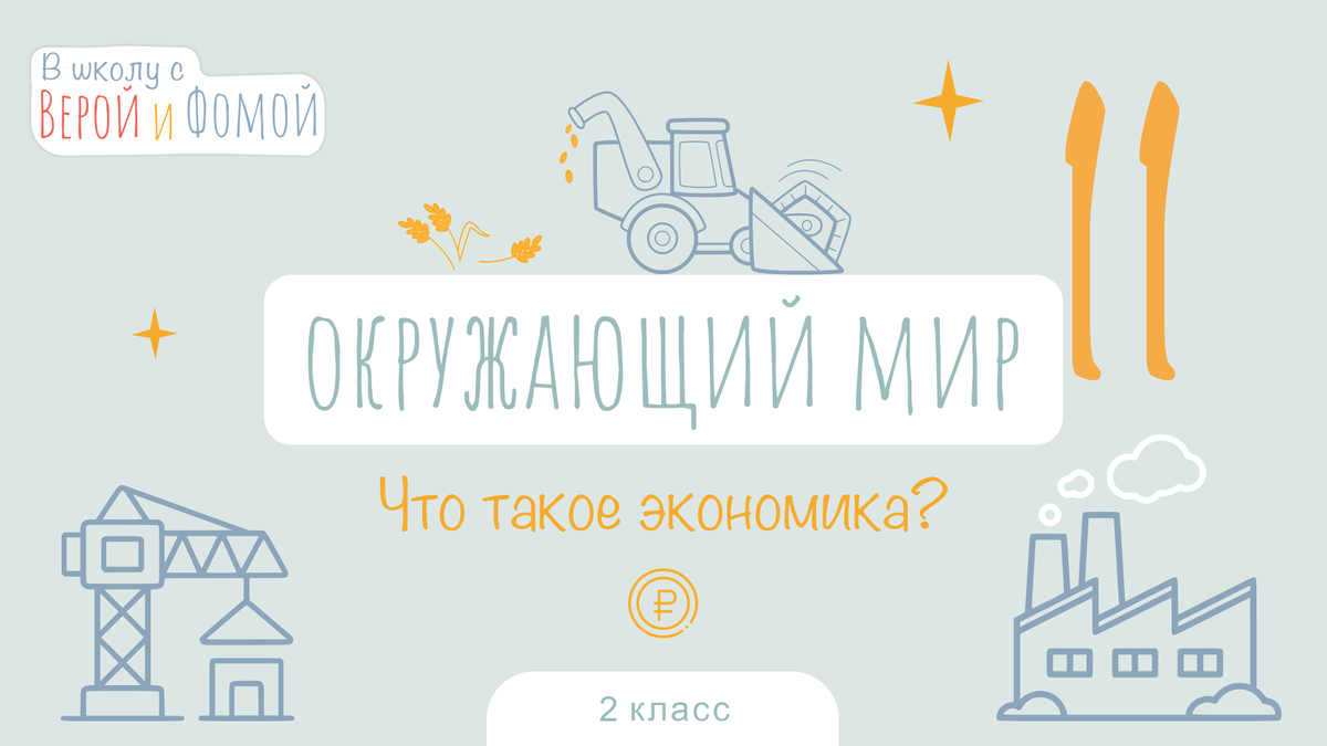 В школу с Верой и Фомой 