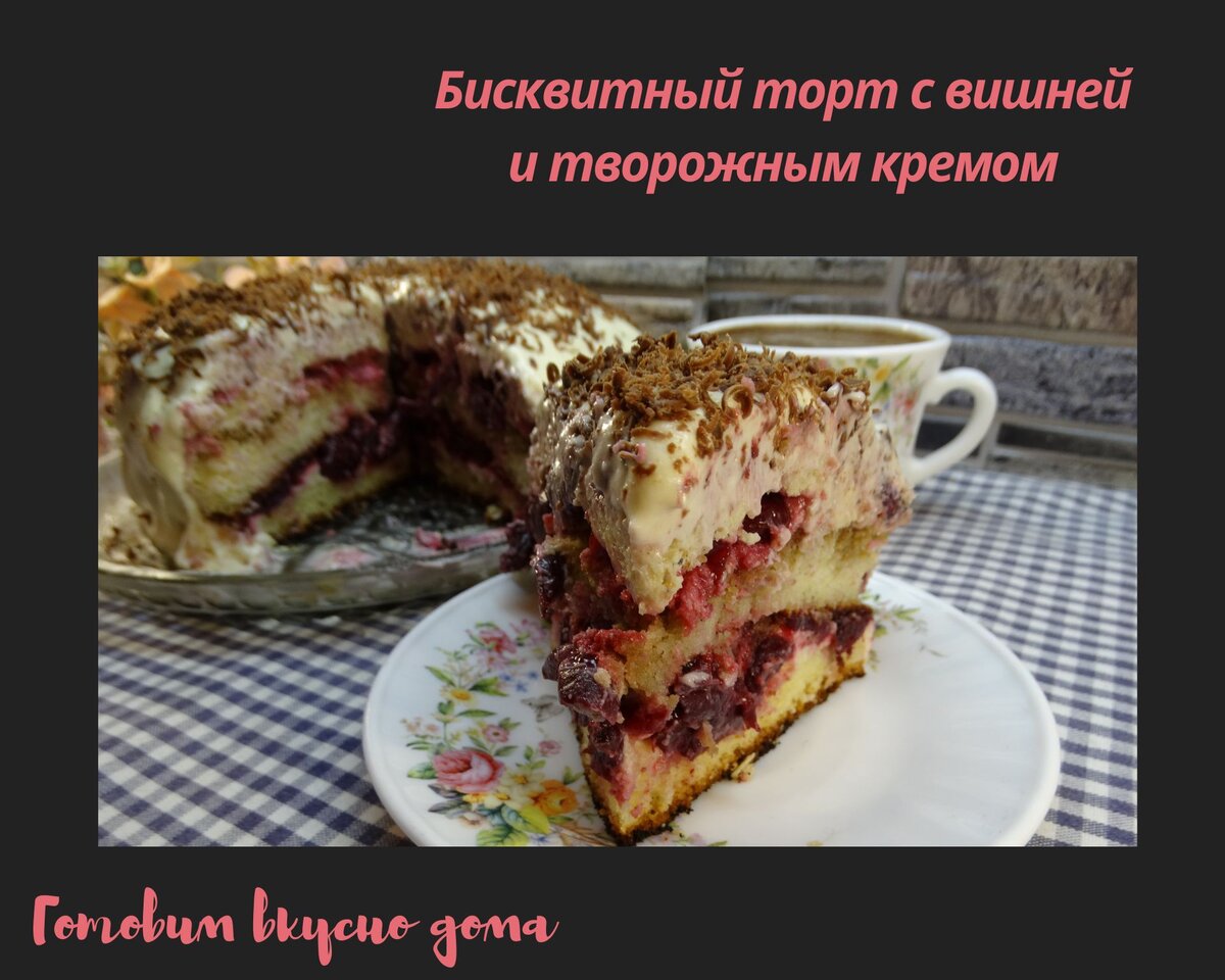 Бисквитный торт с вишней и творожным кремом