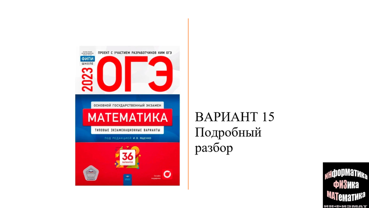 Огэ математика 9 ященко 36 вариантов