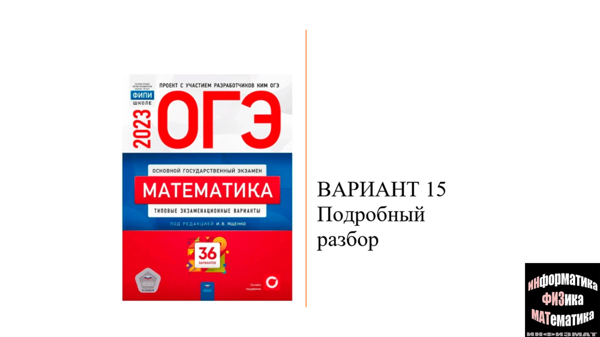 Огэ 36 вариантов ященко 2024 математика ответы. Ященко ОГЭ 36 2023. ОГЭ математика 2023 год Ященко. ОГЭ математика 9 класс 2023 Ященко. ОГЭ математика 2023 338295.