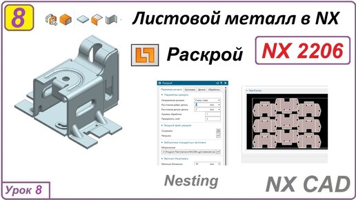 Листовой металл в NX. Раскрой. Урок 8.