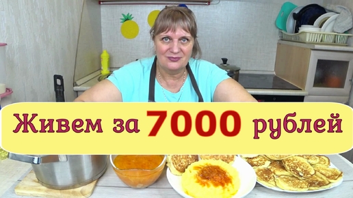 Живем на 7000 тысяч ,в месяц! День №1 /1 Экономное ,бюджетное меню это сможет каждый!