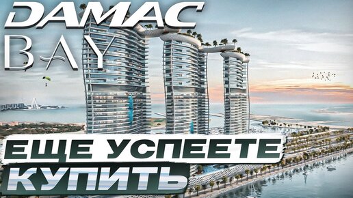 DAMAC BAY by Cavalli - Преимущества BULK DEAL \ Недвижимость Дубая