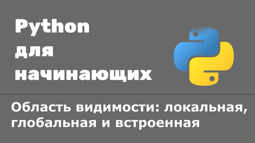 Урок Python 38: Область видимости. Локальная, глобальная и встроенная области видимости