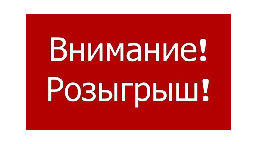                                          Розыгрыш нумерологической консультации