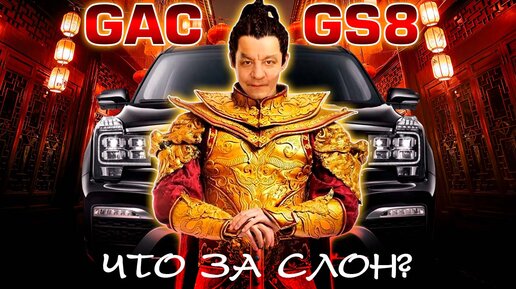 Китаец Gac GS 8 превратился в 