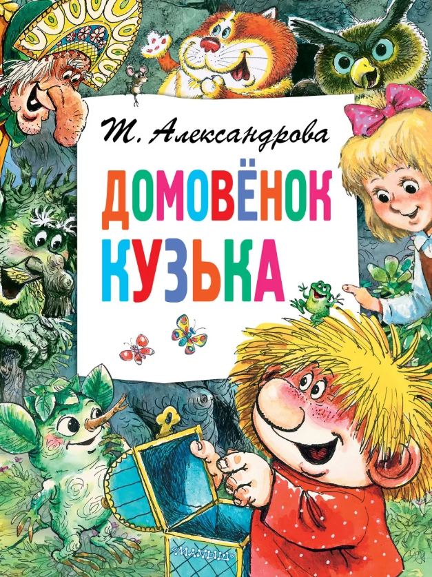 Татьяна Александрова. Домовёнок Кузька. Иллюстратор Анатолий Савченко. Издательство Малыш