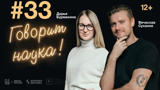 Говорит наука #33 | Врач-гинеколог