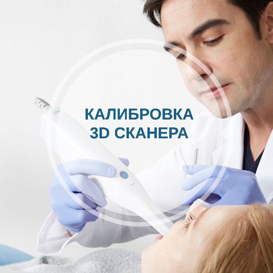 Для чего необходима калибровка 3D сканера? | C.T.DENT | Дзен