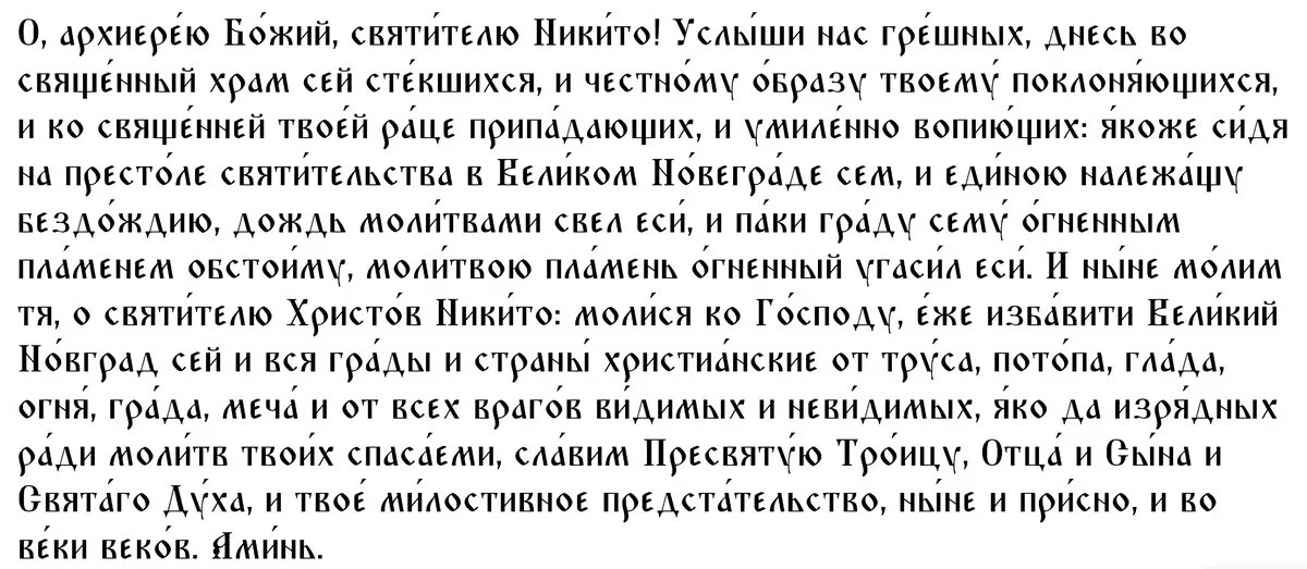 Молитва святому Никите, епископу Новгородскому