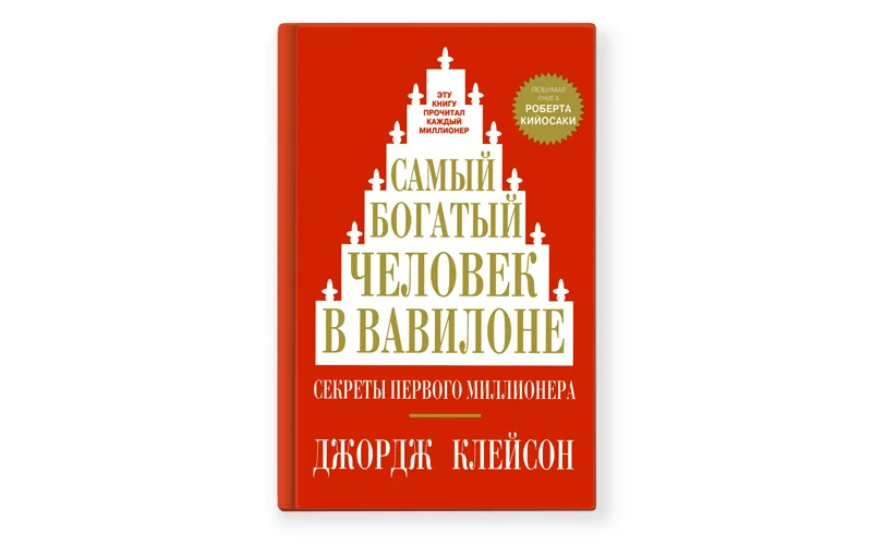 Самый богатый человек в вавилоне