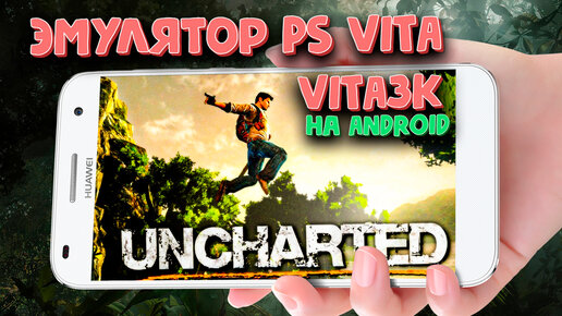Vita3K - ЭМУЛЯТОР PS VITA НА ANDROID СМАРТФОНЕ - НАСТРОЙКА И ИГРЫ.