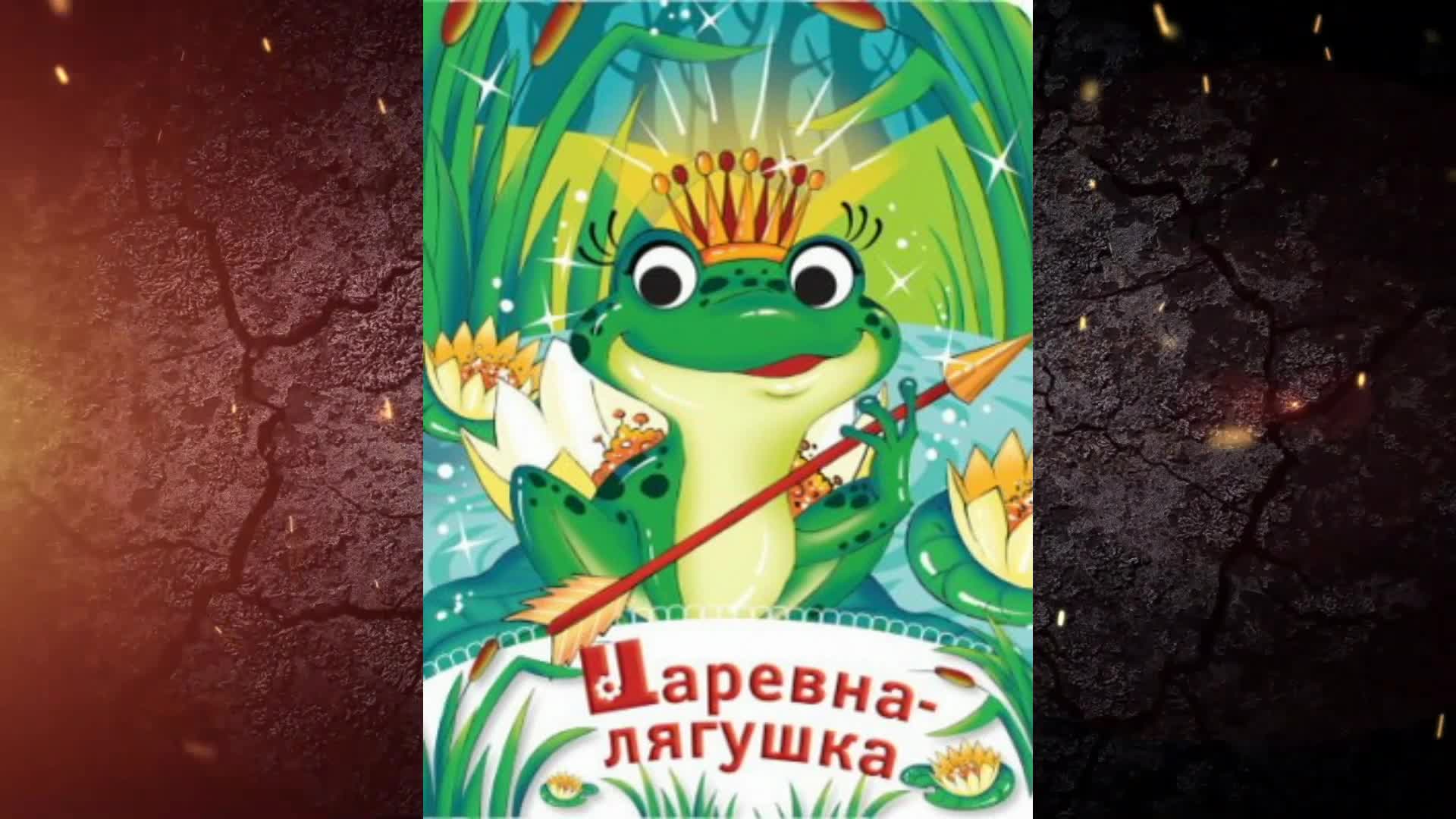 ЦАРЕВНА-ЛЯГУШКА