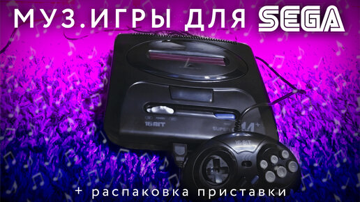 Музыкальные игры на SEGA | Распаковка приставки