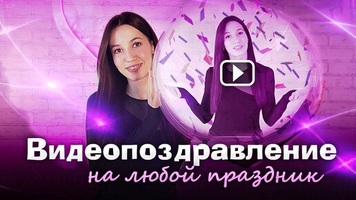 Создание умопомрачительных видео ко дню рождения!