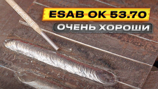 Очень достойные электроды от Esab 🟢 OK53.70