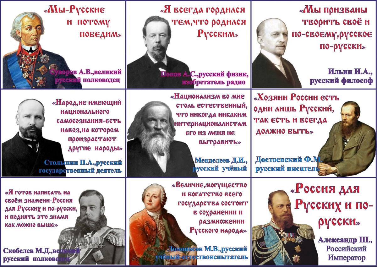 "Хозяин России есть один лишь Русский, так есть и всегджа должно быть!"/Достоевский Ф.М.