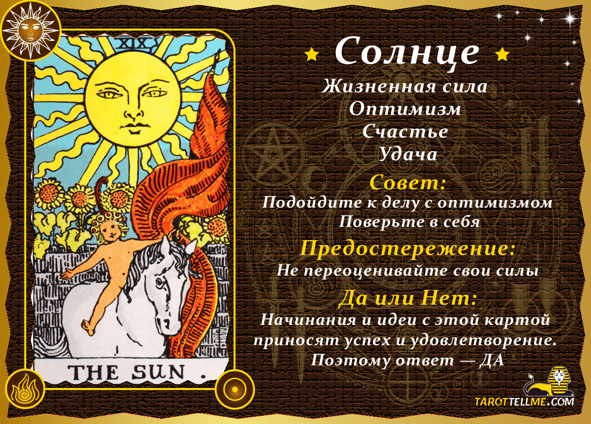 Солнце значение да нет. The sun таро. карта таро солнце. аркан солнце значение. карта таро солнце значение.