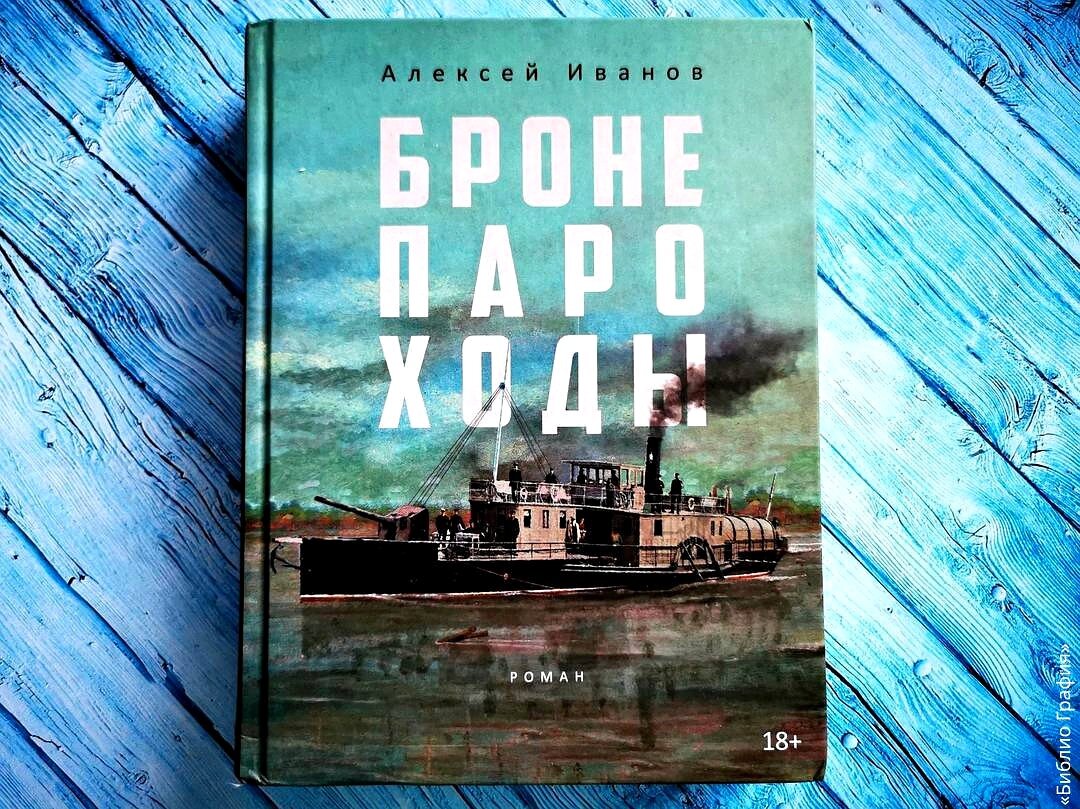 Роман Алексея Иванова «Бронепароходы». Читать или не читать? | Библио  Графия | Дзен