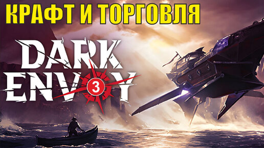 Dark envoy гайд