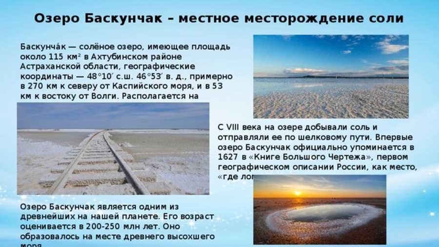 Что добывают на озере баскунчак. Озеро Баскунчак месторождение соли. Добыча соли на озере Баскунчак. Солёное озеро в Астраханской области Баскунчак. Добыча соли на озере Баскунчак Астраханская область.