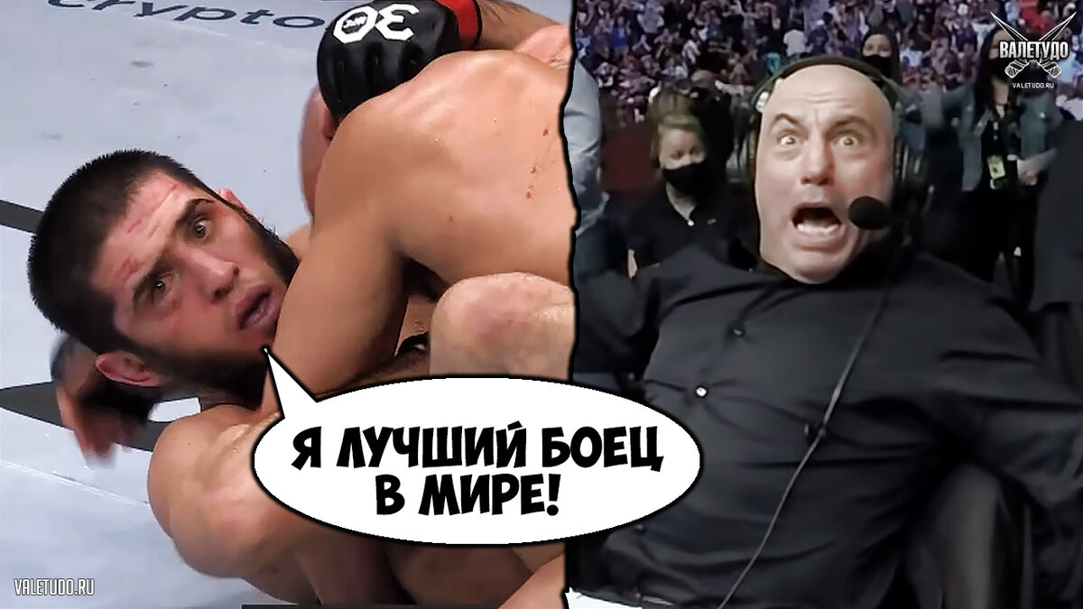 "Лучший боец в мире" и Джо Роган
