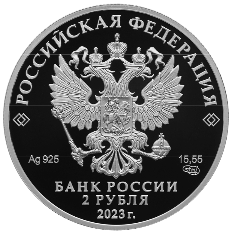 Аверс монеты "Композитор С.В. Рахманинов, к 150-летию со дня рождения". 2023 г. в.