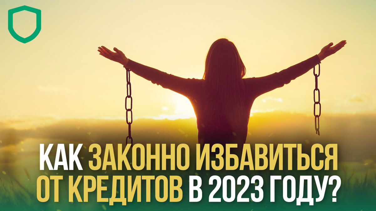 Как законно избавиться. Как законно избавиться. Как законно избавиться. Списание долгов банкротство. Как законно избавиться.