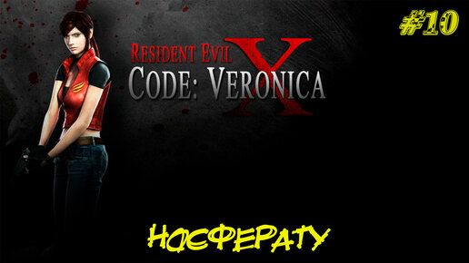 НОСФЕРАТУ (БОСС) ➤ Resident Evil Code Veronica X #10