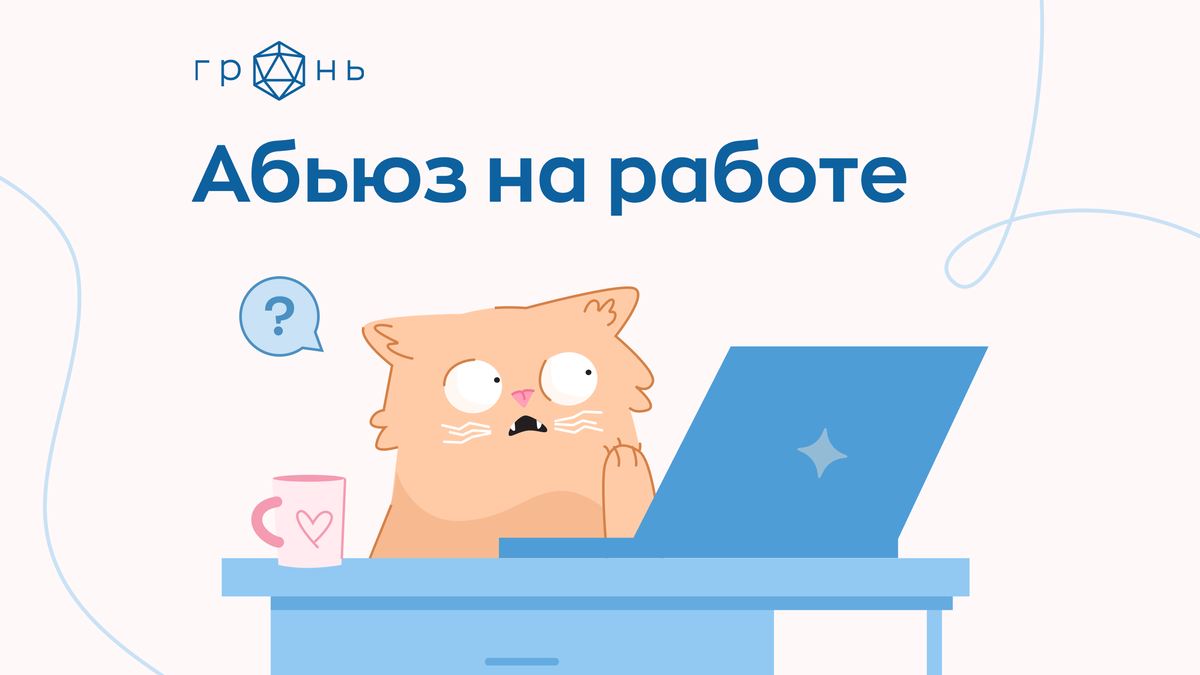 Рабство или сотрудничество? Признаки абьюза на работе и пути выхода |  Онлайн-сервис консультаций с психологом «Грань.рф» | Дзен