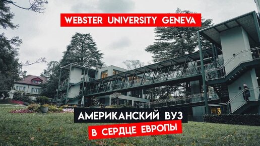 Американский ВУЗ в сердце Европы. Почему Webster University Geneva - идеальное место для обучения?