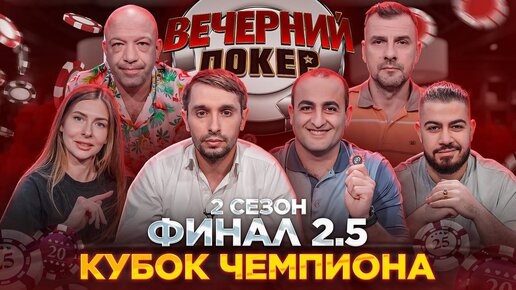 «Вечерний Покер» — Кубок чемпиона