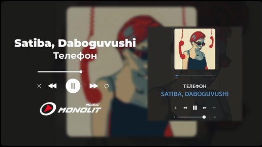 Satiba, Daboguvushi - Телефон (Official Audio)