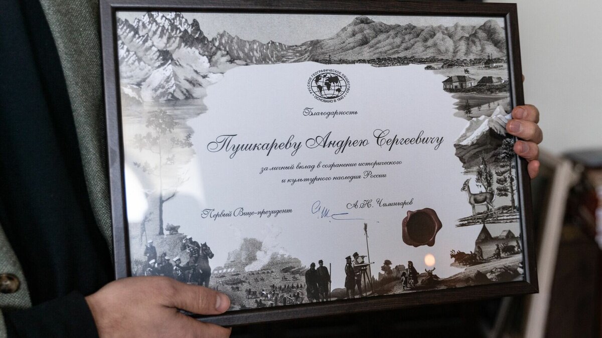     На днях в Объединённом музее-заповеднике истории Дальнего Востока имени Арсеньева прошла торжественная церемония. Директор музея Виктор Шалай вручил Андрею Пушкарёву — как представителю семьи самых, пожалуй, известных приморских меценатов — благодарность Российского географического общества (РГО).