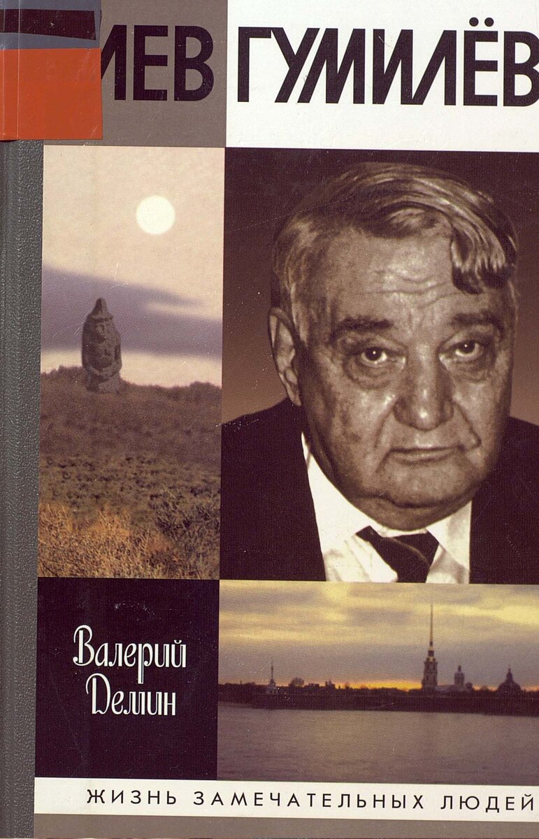 Лев гумилев книги. Лев Гумилев. Лев Гумилев ЖЗЛ. 1103. Лев Гумилев (в.н. Демин) - 2008. ЖЗЛ Н Гумилев.