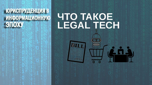 Что такое legal tech