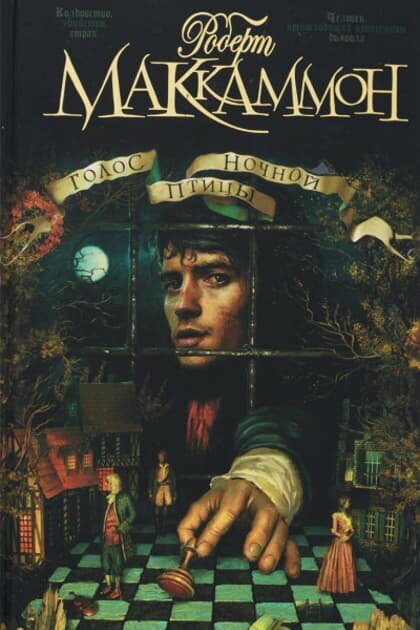 Обложка книги "Голос ночной птицы" - Роберт Маккаммон.