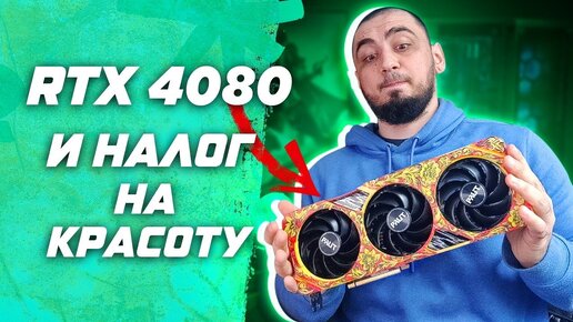 RTX 4080 Palit Gaming Pro OC - Кастомизация | обзор | разбор и тесты в Full hd | qhd | uwqhd | 4к