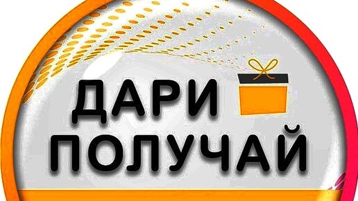 Проект дари получай что это