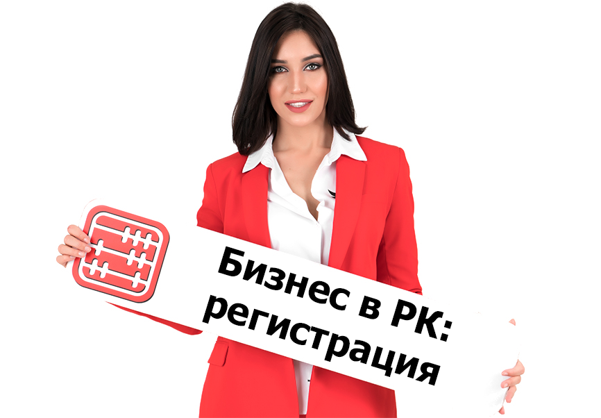 КГД МФ РК сообщает, что зарегистрировать бизнес в Казахстане возможно под статусом индивидуального предпринимателя и юридического лица (в том числе и нерезидента).