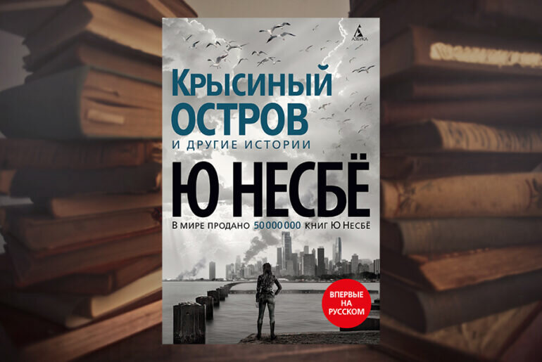 Несбе отзывы. Крысиный остров ю несбё. Читать Несбе. Ю Несбе книги. Крысиный остров книга.