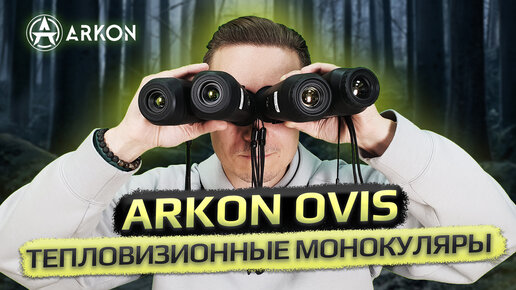 Обзор тепловизионных монокуляров Arkon Ovis