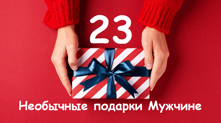 Подарки мужчине на 23 февраля