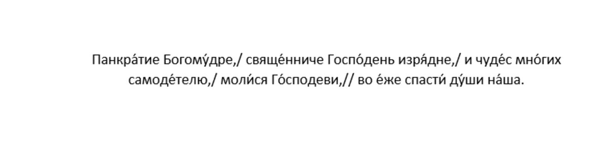 Тропарь преподобному Панкратию Печерскому, в Дальних пещерах, глас 2