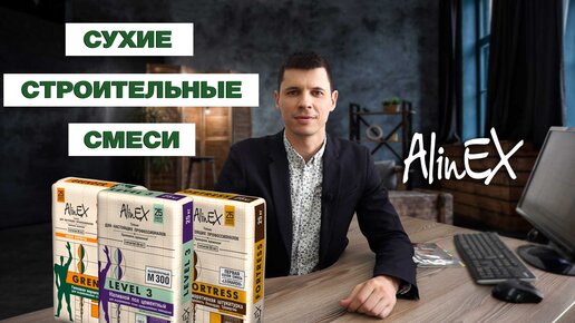 Сухие строительные смеси Alinex | Лучшие отделочные материалы Казахстана теперь и в России