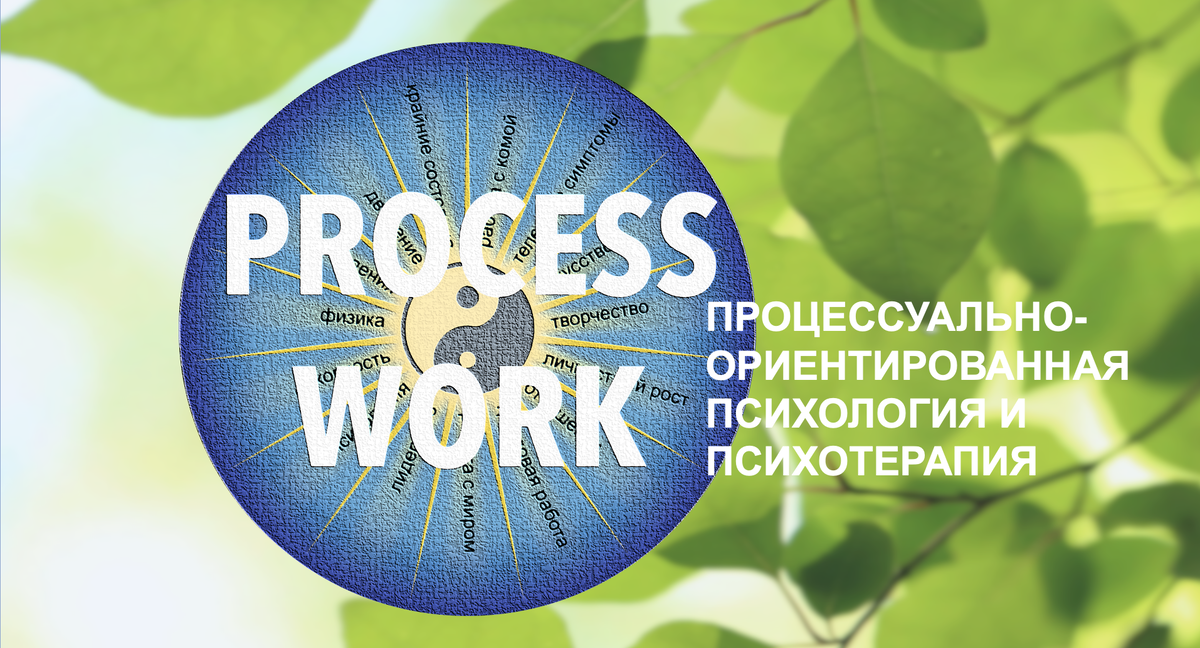 Процессуальная терапия. Процессуальная работа. Процессуальная психология.