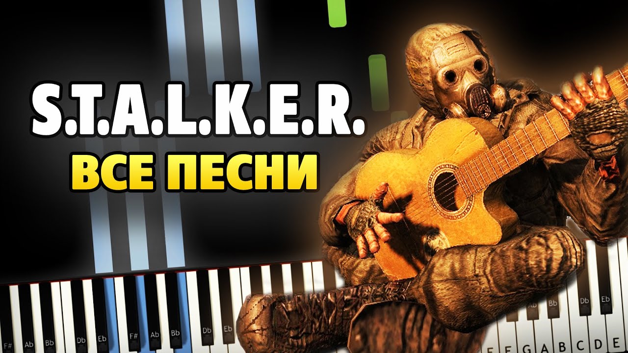 ВСЕ ИЗВЕСТНЫЕ ПЕСНИ ИЗ СЕРИИ ИГР S.T.A.L.K.E.R. НА ПИАНИНО ОТ MIDIES MUS