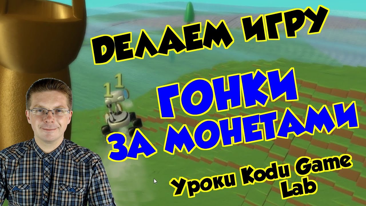 Уроки Kodu Game Lab / Делаем игру Гонки за монетами